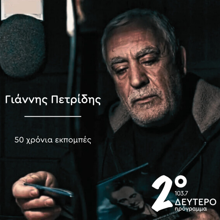 Ο Γιάννης Πετρίδης στις Ροκ Συναναστροφές | 28.03.2025