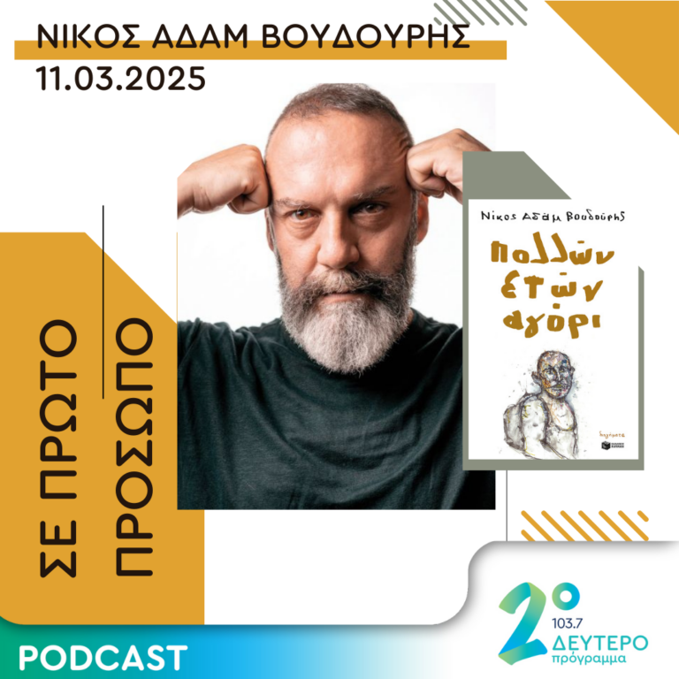Νίκος Αδάμ Βουδούρης | Τρίτη 11 Μαρτίου 2025