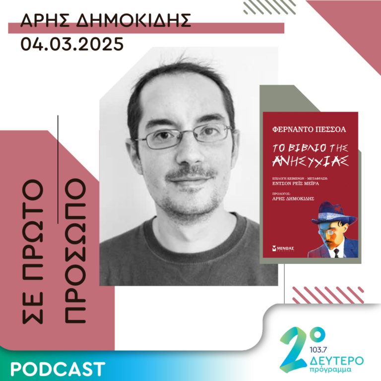 Άρης Δημοκίδης | Τρίτη 04 Μαρτίου 2025
