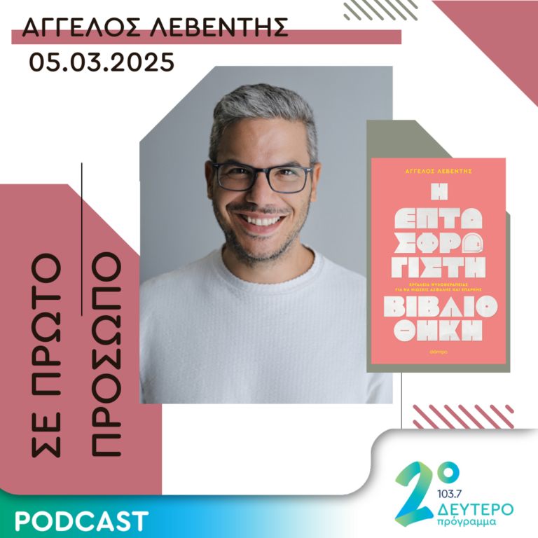 Άγγελος Λεβέντης | Τετάρτη 05 Μαρτίου 2025