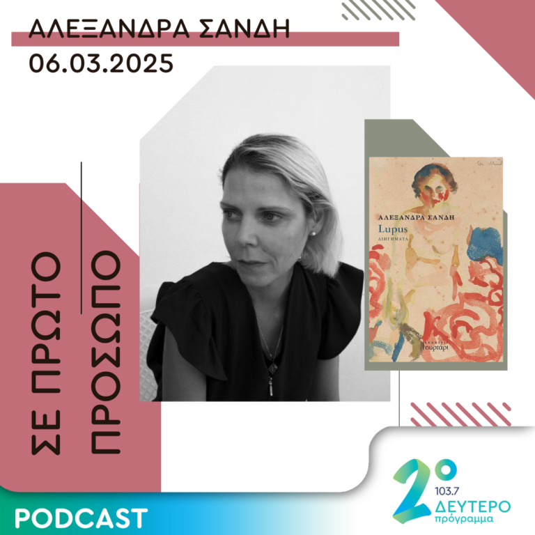 Αλεξάνδρα Σάνδη | Πέμπτη 06 Μαρτίου 2025