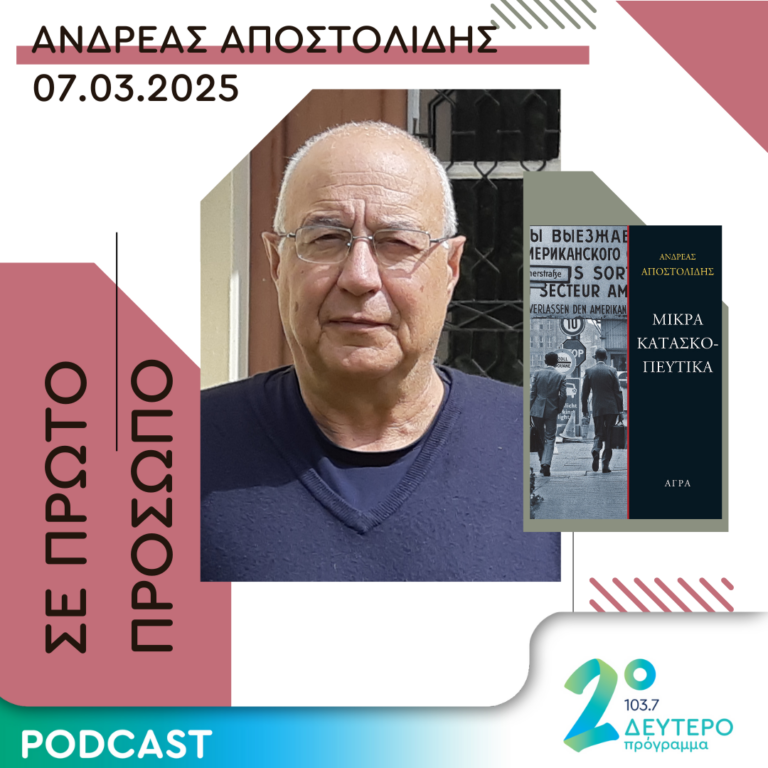 Ανδρέας Αποστολίδης | Παρασκευή 07 Μαρτίου 2025