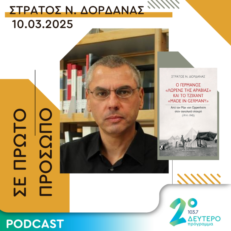 Στράτος Ν. Δορδανάς | Δευτέρα 10 Μαρτίου 2025