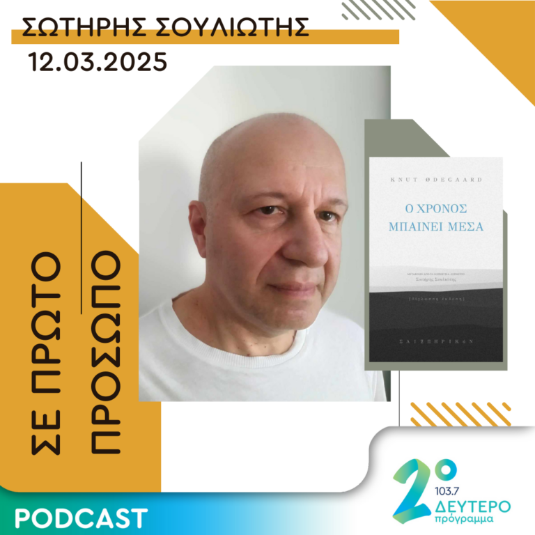 Σωτήρης Σουλιώτης | Τετάρτη 12 Μαρτίου 2025