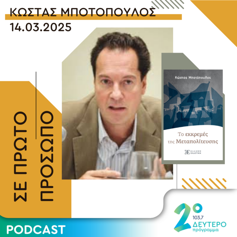 Κώστας Μποτόπουλος | Παρασκευή 14 Μαρτίου 2025