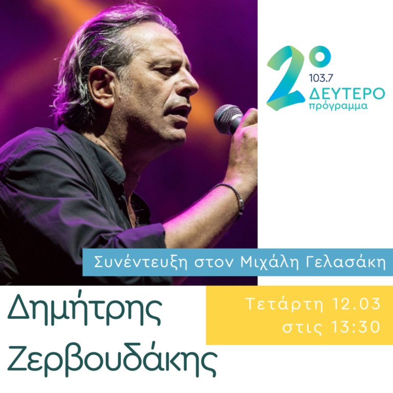 Ο Δημήτρης Ζερβουδάκης στο Δεύτερο Πρόγραμμα | 12.03.2025