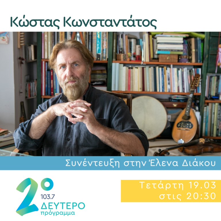 Ο Κώστας Κωνσταντάτος στο Δεύτερο Πρόγραμμα | 19.03.2025