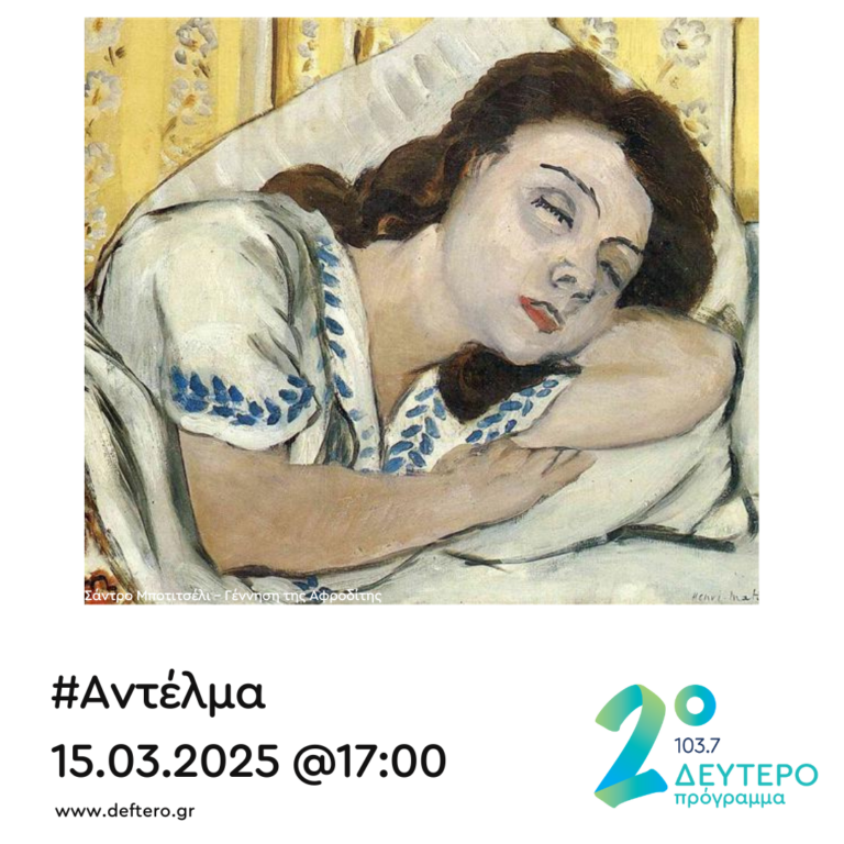 “Αντέλμα” με τον Στάθη Δρογώση | 15.03.2025