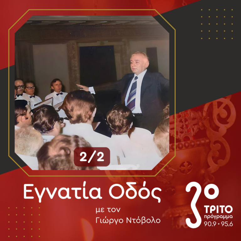 Αφιέρωμα στον Χρύσανθο Θεοδοσόπουλο (μέρος β’) | 30.03.2025
