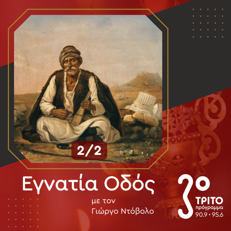 «Ἔψαλλεν ἄθλους ἀνδρῶν ἡρώων»! – [2/2] | 23.03.2025