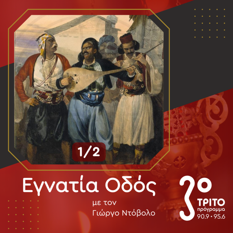 «Ἔψαλλεν ἄθλους ἀνδρῶν ἡρώων»! – [1/2] | 22.03.2025