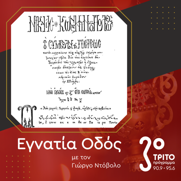 Το Σύμβολο της Πίστεως | 15.03.2025