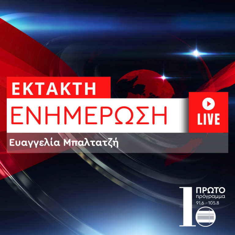΄Εκτακτη ενημέρωση με την Ευαγγελία Μπαλτατζή | 07.03.2025