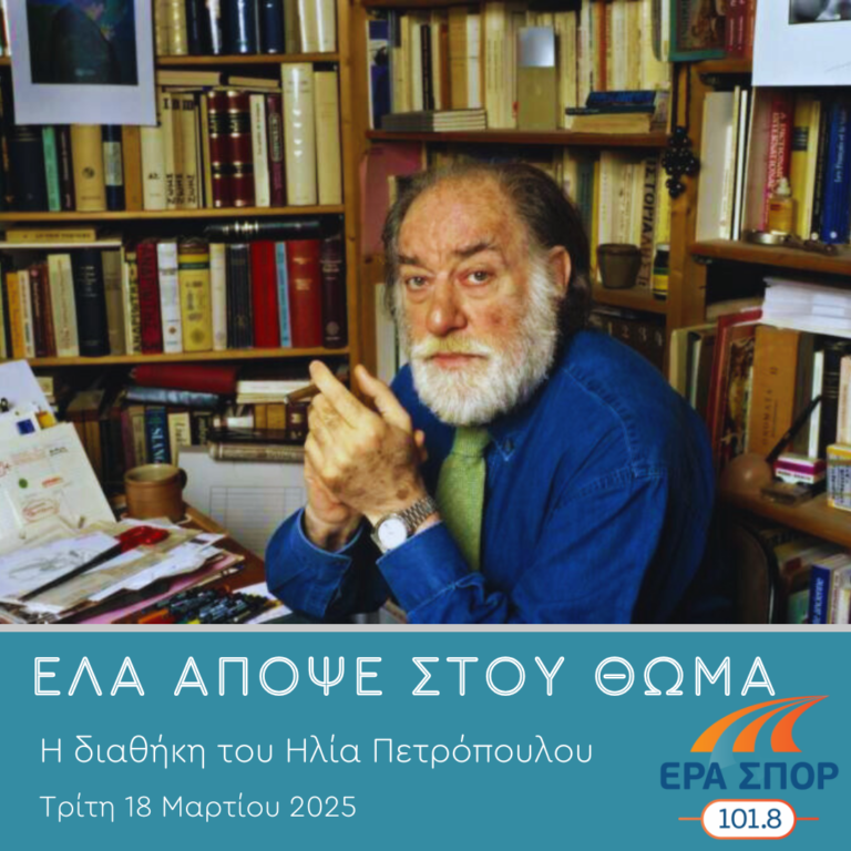 Η Διαθήκη του Ηλία Πετρόπουλου | 18.03.2025