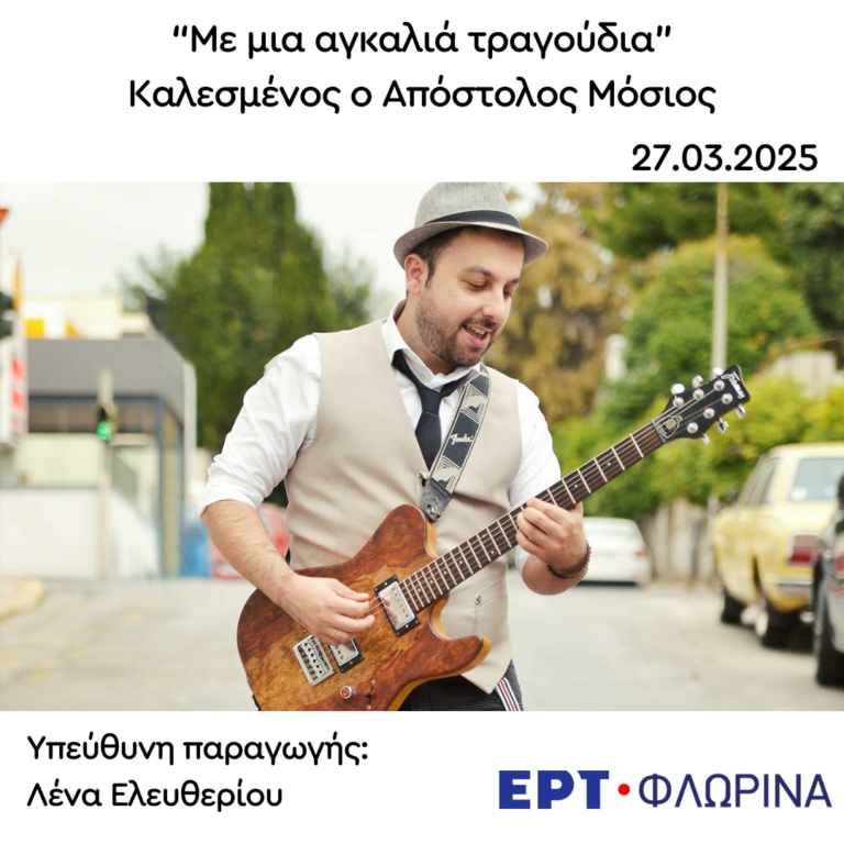 Καλεσμένος ο Απόστολος Μόσιος | 27.03.2025
