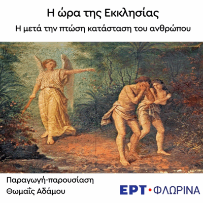 «Η μετά την πτώση κατάσταση του ανθρώπου» | 29.04.2025