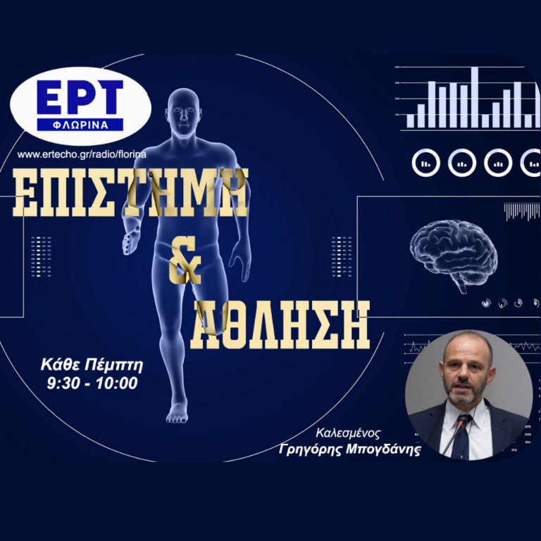 Εργομετρική αξιολόγηση νεαρών αθλητών | 03.04.2025