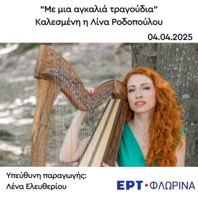 Καλεσμένη η Λίνα Ροδοπούλου | 04.04.2025