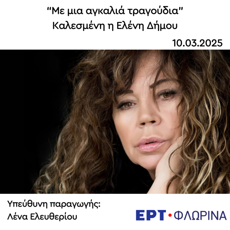 Καλεσμένη Ελένη Δήμου | 10.03.2025