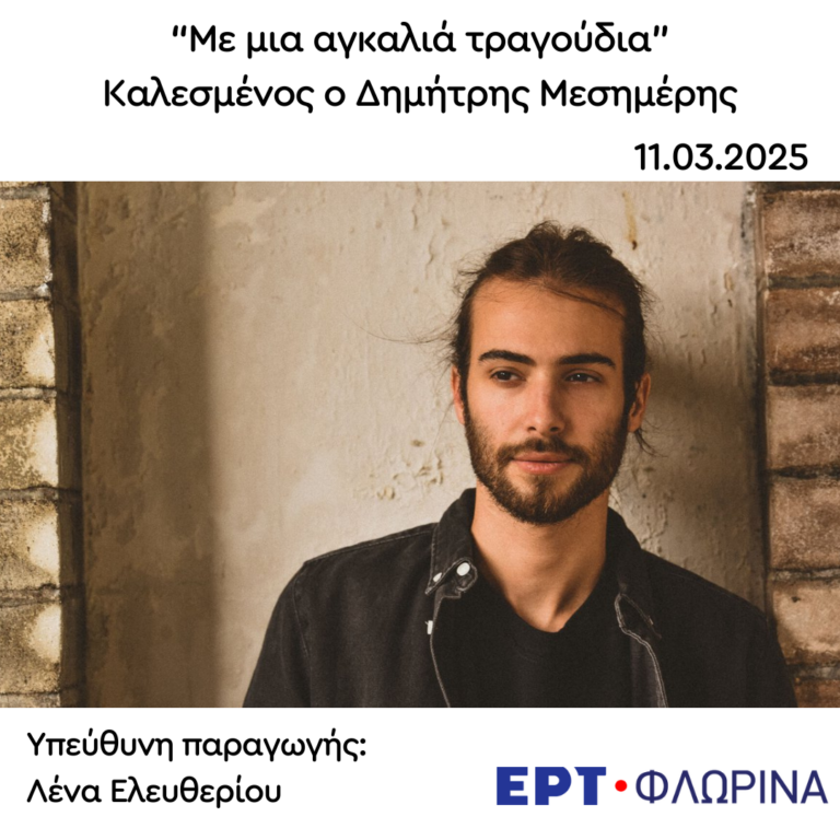 Καλεσμένος ο Δημήτρης Μεσημέρης | 11.03.2025