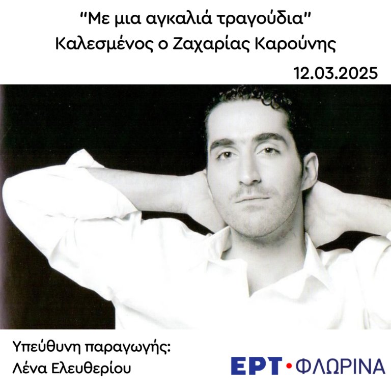 Καλεσμένος ο Ζαχαρίας Καρούνης | 12.03.2025