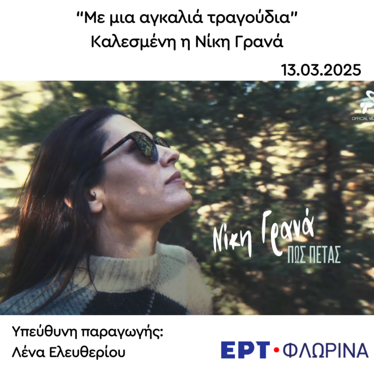 Καλεσμένη η Νίκη Γρανά | 13.03.2025