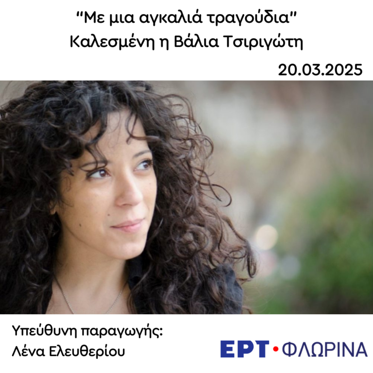 Καλεσμένη η Βάλια Τσιριγώτη | 20.03.2025