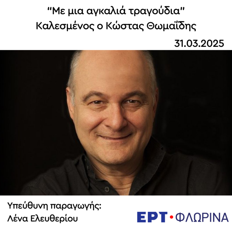 Καλεσμένος ο Κώστας Θωμαΐδης | 31.03.2025