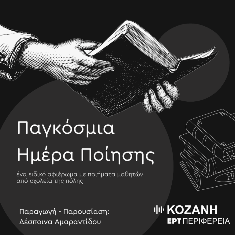 «Όνειρα Ψυχών», οι μαθητές της Κοζάνης διαβάζουν ποιήματά τους | 21.03.2025