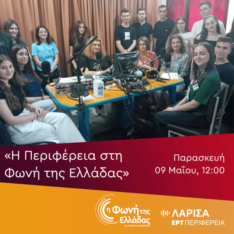 To 6ο ΓΕΛ Λάρισας στην ΕΡΤ Λάρισας | 09.05.2025