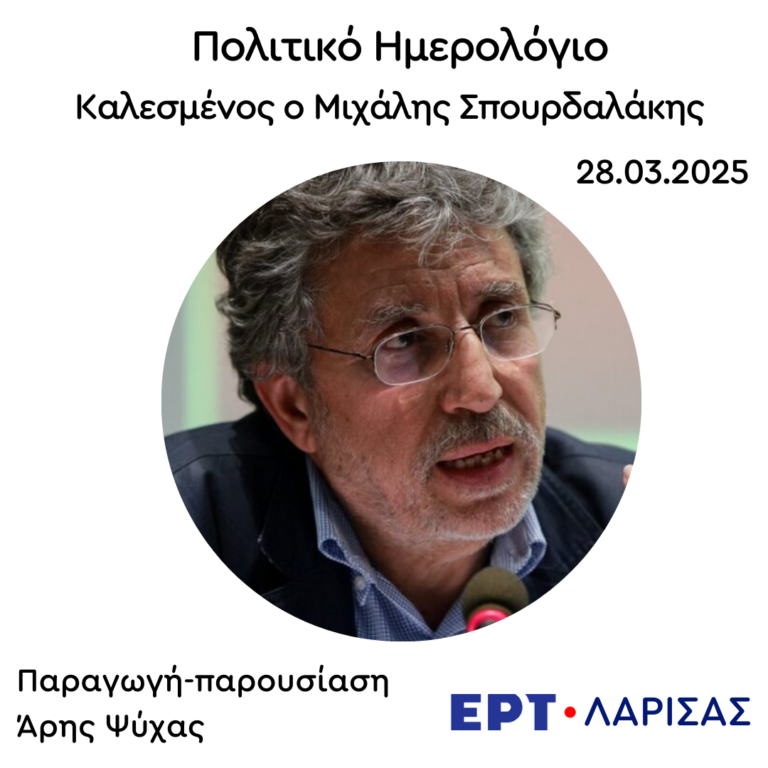 Καλεσμένος ο Μιχάλης Σπουρδαλάκης | 28.03.2025