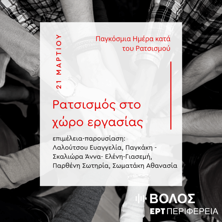 “Ρατσισμός στο χώρο εργασίας” | 01.04.2025