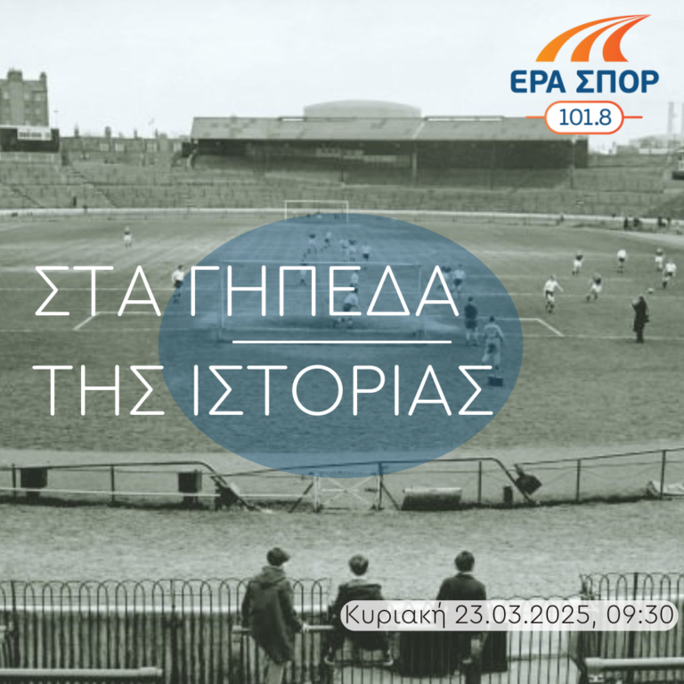Ηρωικές ποδοσφαιρικές ομάδες | 23.03.2025