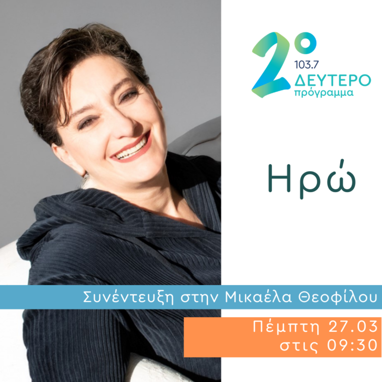 Η Ηρώ στο Δεύτερο Πρόγραμμα | 27.03.2025
