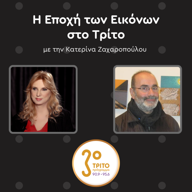 Ο Μιχάλης Μανουσάκης στο Τρίτο Πρόγραμμα | Σάββατο 29.03.2025