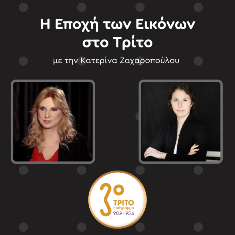 Η Ιωάννα Βρυζάκη στο Τρίτο Πρόγραμμα | Σάββατο 22.03.2025