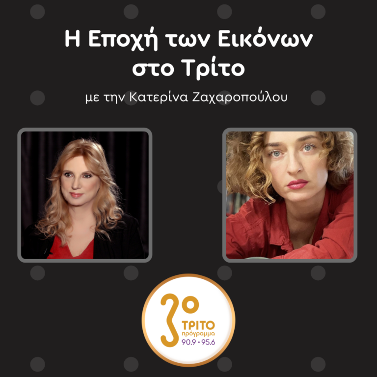 Η εικαστικός Ειρήνη Καραγιαννοπούλου στο Τρίτο Πρόγραμμα | Σάββατο 15.03.2025