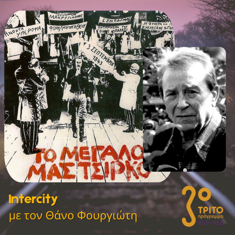 Ιάκωβος Καμπανέλλης: Το μεγάλο μας τσίρκο | 28.03.2025