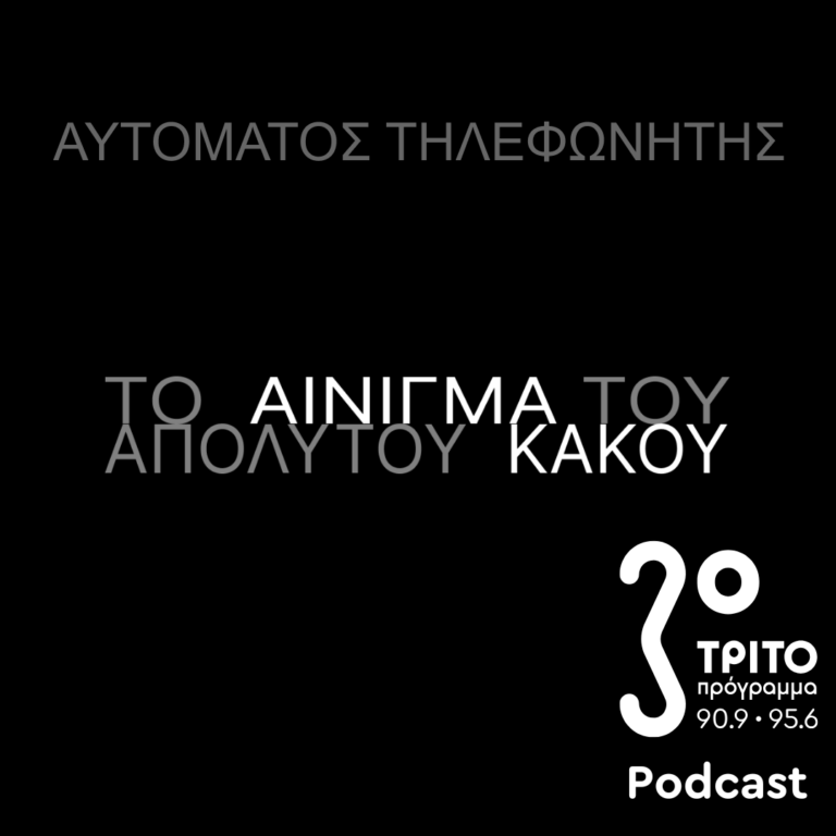 «Αυτόματος Τηλεφωνητής» με τον Μενέλαο Καραμαγγιώλη | Παρασκευή 28 Μαρτίου 2025
