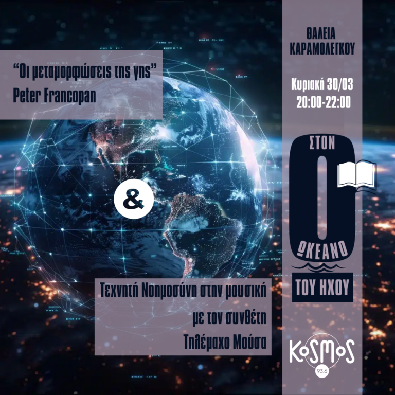 Στον Ωκεανό του Ήχου – Θάλεια Καραμολέγκου | 30.03.2025