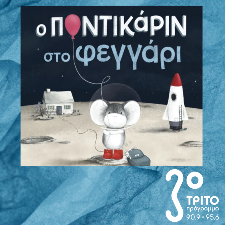 10 Λεπτά ακόμη | Τρίτη 11 Μαρτίου 2025