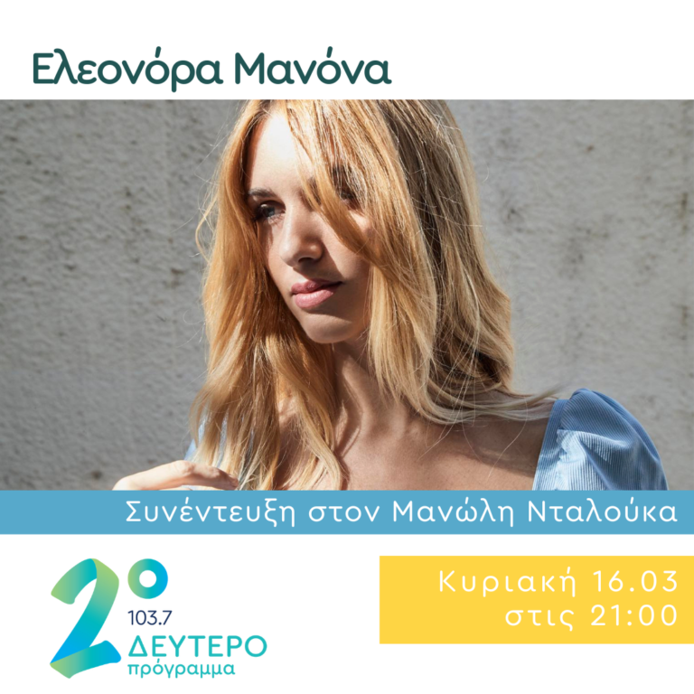 Η Ελεονόρα Μανόνα σε Δημόσια Διαβούλευση | 16.03.2025