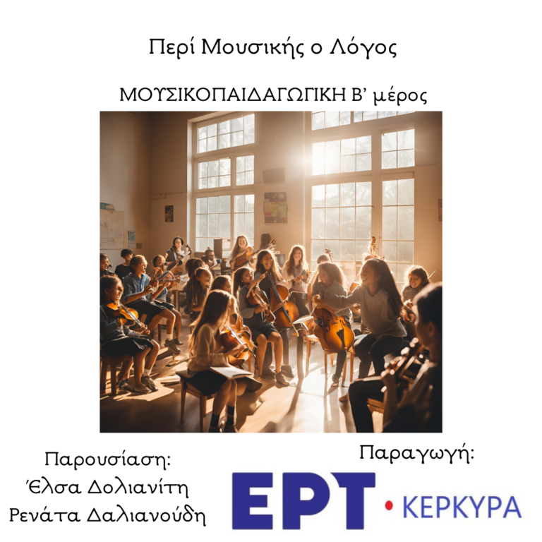 Μουσικοπαιδαγωγική | Β’ μέρος