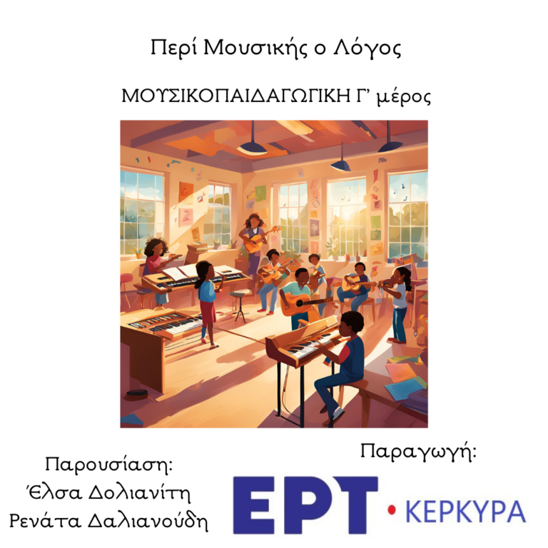 Μουσικοπαιδαγωγική | Γ’ μέρος