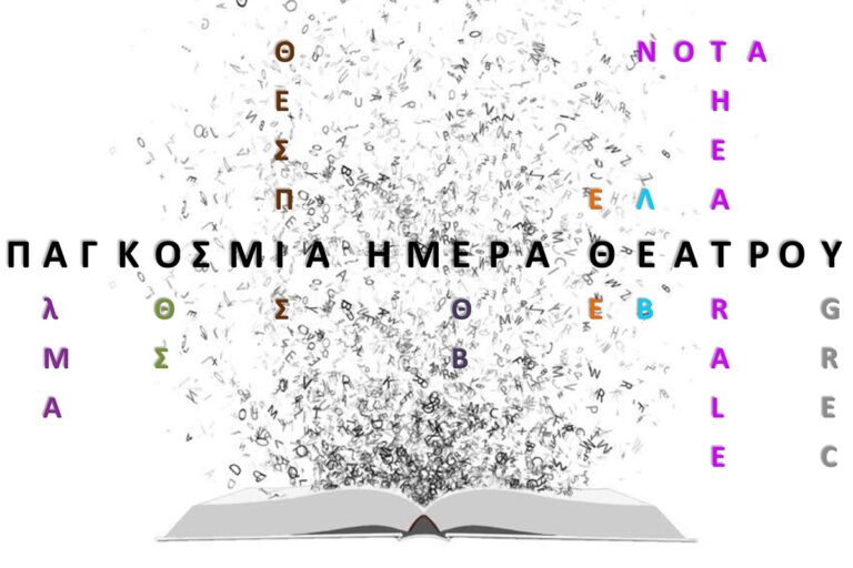 “Κουβέντες μακρινές” για την Παγκόσμια Ημέρα Θεάτρου στις Βρυξέλλες | 26.03.25