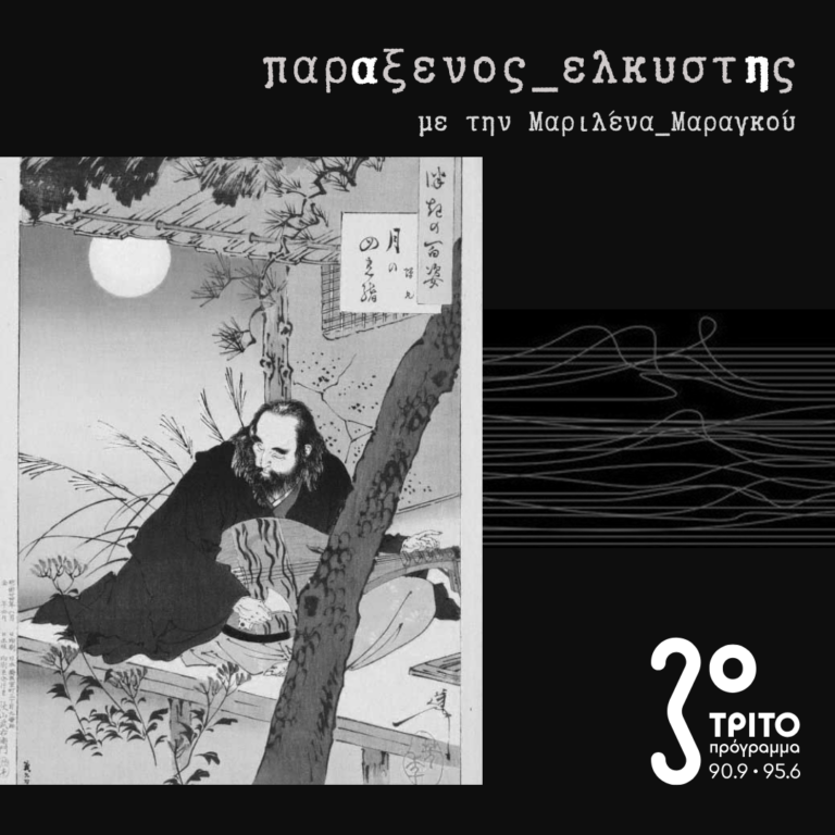[ Ορφικές_αναπαραστάσεις_μέρος β | οι 4 χορδές του φεγγαριού ] | 11.03.2025