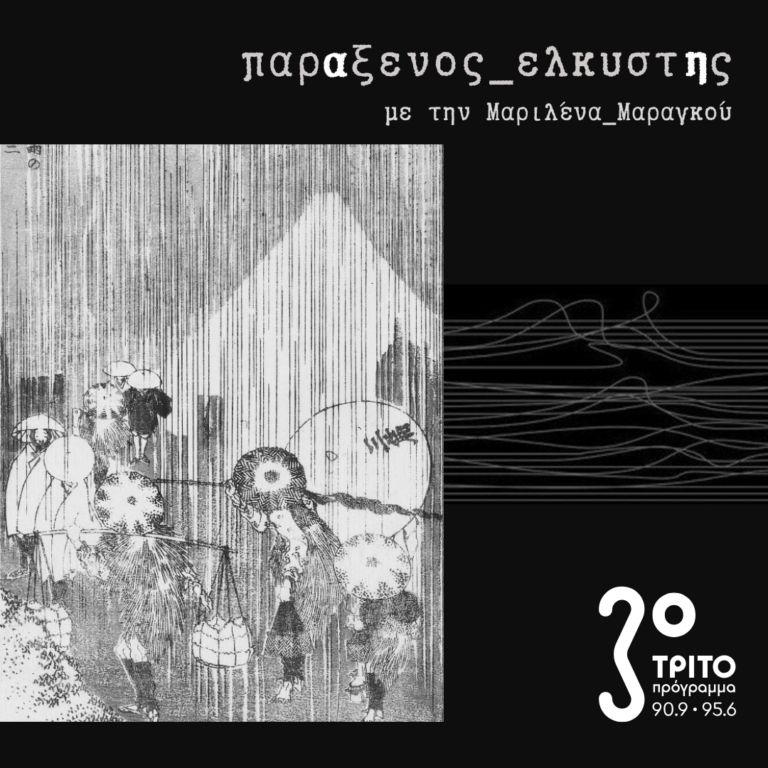 [ εαρινές διερωτήσεις μέρος_α’ | Ιαπωνία ] | 17.03.2025