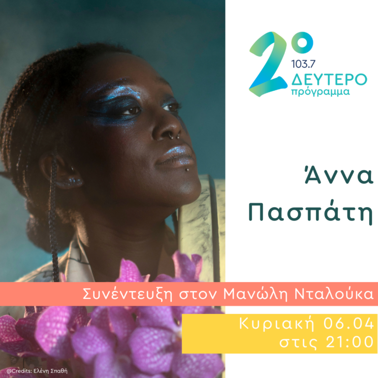 Η Άννα Πασπάτη στο Δεύτερο Πρόγραμμα | 06.04.2025