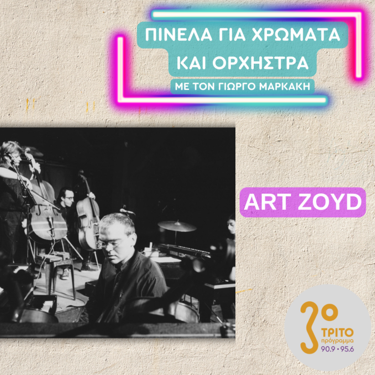 Τα πινέλα του χρόνου | 20.03.2025