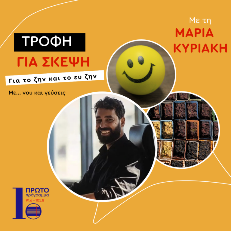 Τροφή για σκέψη με την Μαρία Κυριάκη | 22.03.2025